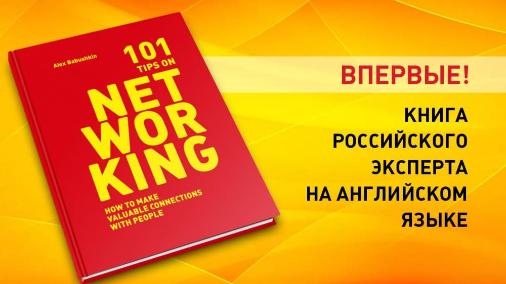 Книга про нетворкинг Алексея Бабушкина переведена на английский язык