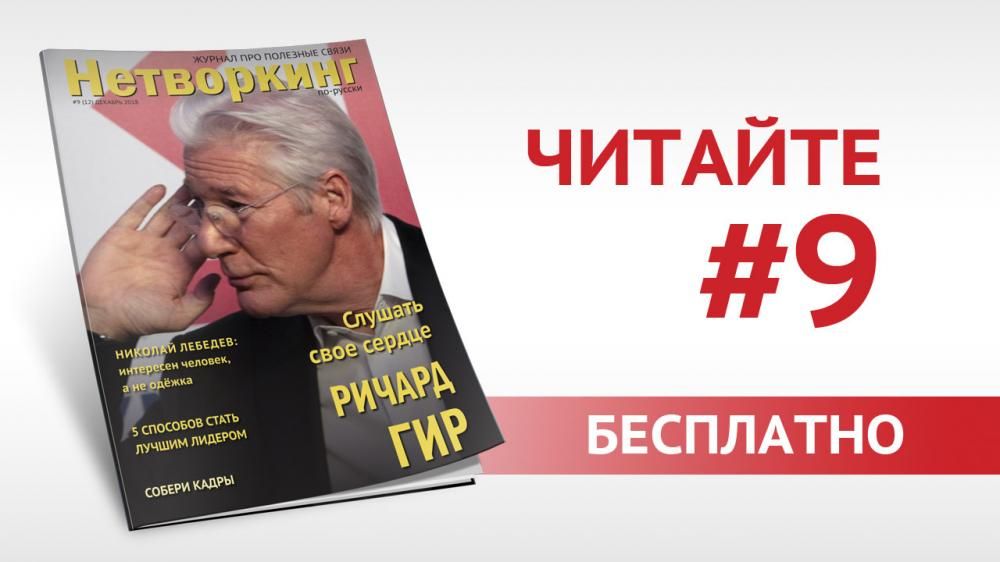 Вышел предновогодний номер журнала "Нетворкинг по-русски"