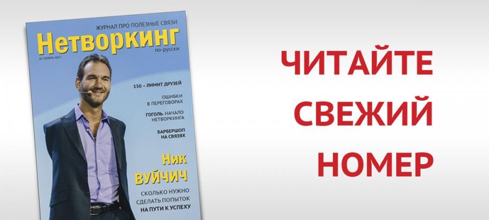 Вышел свежий номер журнала "Нетворкинг по-русски"