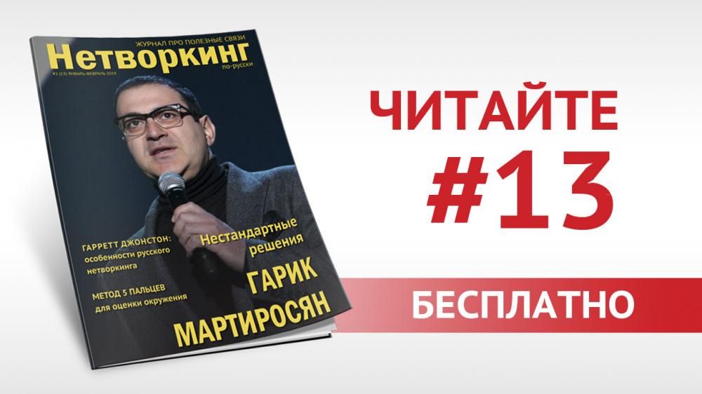 Журнал "Нетворкинг по-русски" выпустил свежий номер