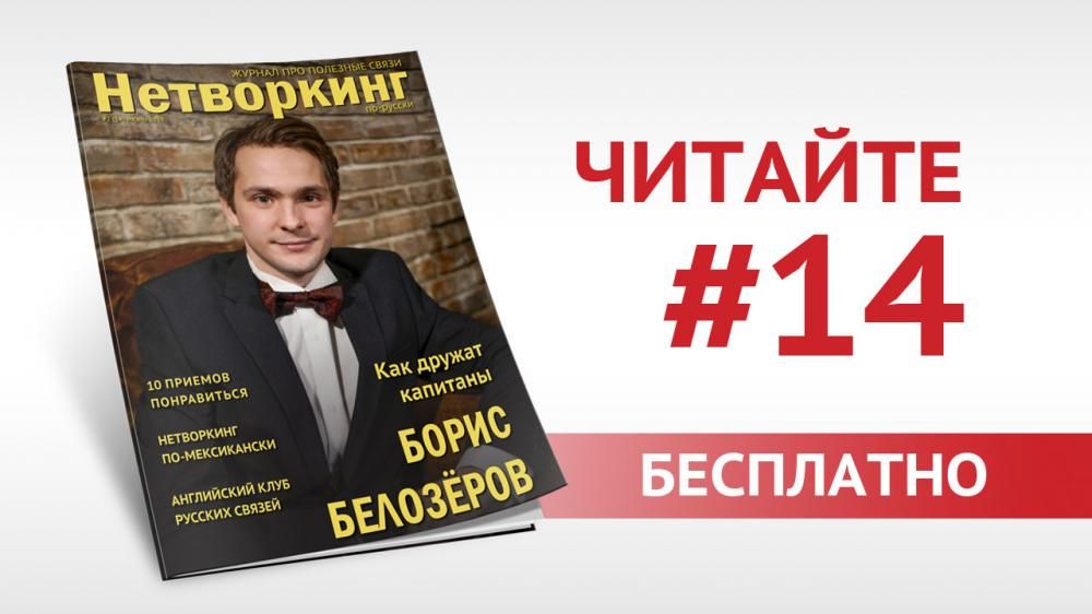 Вышел летний номер журнала "Нетворкинг по-русски"