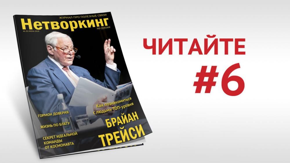 Читайте июньский номер журнала "Нетворкинг по-русски"