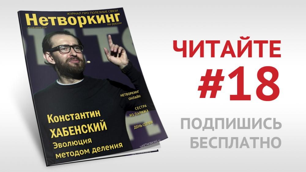 Вышел июньский номер журнала "Нетворкинг по-русски"