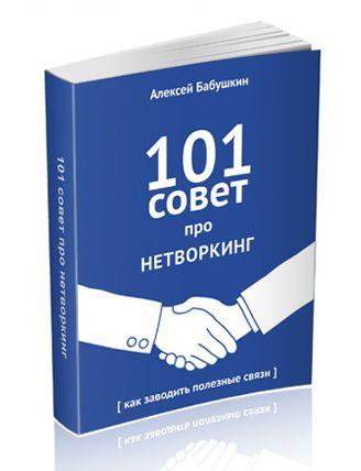 Книга "101 совет про нетворкинг" title=