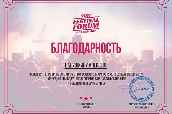Бизнес-тренер Алексей Бабушкин выступил на Festival Forum
