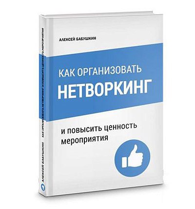 Книга "Как организовать нетворкинг" title=