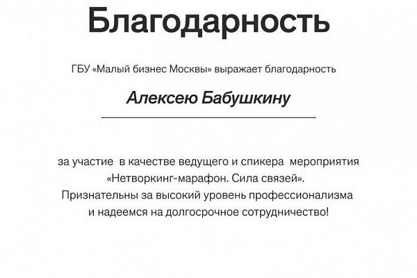 Алексей Бабушкин провел нетворкинг-марафон для московских предпринимателей